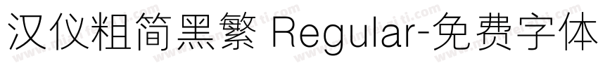 汉仪粗简黑繁 Regular字体转换